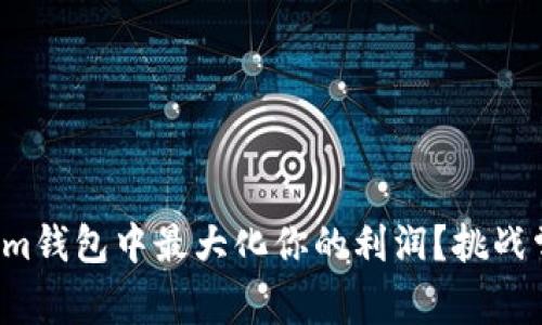如何在Tokenim钱包中最大化你的利润？挑战常规投资方式！