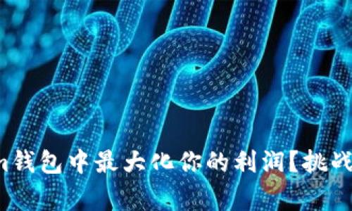如何在Tokenim钱包中最大化你的利润？挑战常规投资方式！