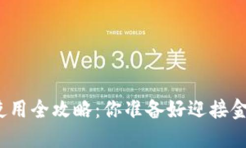 数字货币钱包使用全攻略：你准备好迎接金融新纪元了吗？