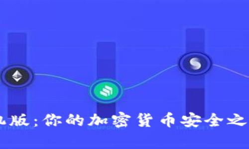真正的比特币快钱包手机版：你的加密货币安全之道，还是风险重重的陷阱？