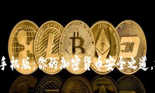 真正的比特币快钱包手机版：你的加密货币安全之道，还是风险重重的陷阱？