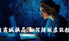 揭露原子链商城骗局：如