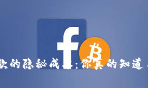 Tokenim钱包收款的隐秘成本：你真的知道手续费的细节吗？