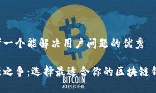 思考一个能解决用户问题的优秀

最强之争：选择最适合你的区块链钱包！