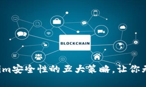 提升Tokenim安全性的五大策略，让你无后顾之忧！