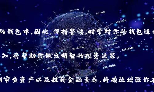   如何清理你的Tokenim账户：一步步剔除不明币的终极指南 / 
 guanjianci Tokenim, 删除不明币, 数字货币 /guanjianci 

引言：酷炫钱包中的隐秘问题
在数字货币的浩繁海洋中，Tokenim作为一个相对受欢迎的钱包平台，吸引了众多投资者的目光。然而，随着世界各地对加密货币的关注度日益增长，一些用户在使用Tokenim时往往会发现“陌生”的不明币悄然出现。这些不明币不仅让人困惑，更有可能影响你的账户安全以及投资决策。那么，该如何有效地清理这些陌生的币种呢？本文将一步步带你深入了解！

第一步：了解Tokenim的基本功能
在开始清理你钱包中的不明币之前，首先你需要对Tokenim的功能做一个全面的了解。Tokenim是一款支持多种数字货币及其交易的平台，用户可以轻松存取多种加密货币。但是，在这个过程中，市场的波动性和某些钱包的操作习惯，可能会让你的账户中出现一些你并不知晓的币种。这时候，了解如何查看和管理你的资产就显得尤为重要了。

第二步：接入你的Tokenim账户
在进行任何操作之前，你需先安全地登录到自己的Tokenim账户。确保使用了复杂的密码，并开启任何可用的安全验证步骤，以保护你的资产。尽量避免在公共网络环境下进行此类操作，保护你的账户安全。

第三步：查看所有资产
登录后，浏览你钱包的资产页面，通常会列出所有你持有的数字货币。在这一步，你需要仔细核对每一种币种的名称、数量和价值。如果你发现有不明币种，千万不要急于做出决定，先了解它们的来历和性质。

第四步：查询不明币的来源
在决定删除不明币之前，试图查找这些币种的来源。互联网是一个宝贵的资源，通过查找这些币的名字、符号或者合约地址，通常能找到大量的信息。尝试使用有声望的加密社区论坛、币圈新闻网站或者相关的区块链浏览器，了解这些币种的背景。例如，这种币是否是某项新的气候项目的代币，或者仅仅是某个投机项目的一部分？了解其性质对于你之后的决策是极为关键的。

第五步：准备删除不明币
在确认不明币没有潜在价值或风险后，可以开始准备删除它们。为确保整个过程顺利进行，建议先进行一次全面的资产备份。许多现代钱包都提供导出功能，确保你的重要数据在后续操作中不会丢失。

第六步：删除不明币的具体操作
在Tokenim钱包中删除不明币的具体步骤可能会因版本而有所不同，但通常分为以下几步：
ul
    li进入资产管理页面，找到你希望删除的币种。/li
    li点击币种旁边的删除或隐藏选项。这个选项可能会用不同的字眼表示，如“移除”或“隐藏”。/li
    li系统会要求确认删除，确保在这一过程中仔细阅读提示，以免误操作。/li
/ul
请注意，删除不明币并不意味着它们的资金会消失。它仅仅是从你的资产视图中删除。如果在未来某个时候你想再次查看这些币种，只需重新导入或搜索即可。

第七步：清理资产之后的管理建议
完成删除后，建议定期检查你的账户和资产，确保没有新的不明币加入。有些平台会进行不定期的空气投放（AirDrop）或推广活动，可能会自动将一些新币发放到你的钱包中。因此，保持警惕，时常对你的钱包进行审查，会有助于你管理风险。

第八步：学习投资小知识
为了更好地保护你的数字资产，花时间学习一些基础的投资知识是非常有益的。了解市场的波动性、掌握一定的技术分析技巧，以及对不同币种的基本面有清晰的认知，将帮助你做出明智的投资决策。

总结：掌控你的Tokenim账户
区块链及数字货币仍处于快速发展的阶段，虽然投资潜力巨大，但也伴随着风险与挑战。清理不明币只是你在Tokenim财务管理之路上的一步，而掌握钱包操作、定期审查资产以及提升金融素养，将有效增强你在这个领域的竞争力。希望本文对你清理Tokenim账户中的不明币提供了一些有价值的指导。