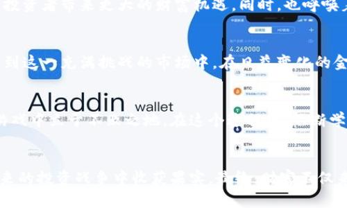    让你的投资不再迟疑：比特币期货ETF到底能否成就财富？  / 
 guanjianci  比特币, 期货, ETF  /guanjianci 

引言：投资者的新希望
在金融市场上，比特币的受欢迎程度不言而喻。作为一种数字货币，它不仅改变了人们对于货币的传统认知，也重新定义了投资的机会。而比特币期货ETF（交易所交易基金）被视为这场变革中的一颗璀璨明珠，吸引着来自各方投资者的目光。那么，比特币期货ETF究竟能给我们带来怎样的投资机会？它又会给传统的投资方式带来怎样的挑战呢？让我们一起深入探讨。

什么是比特币期货ETF？
要理解比特币期货ETF，我们首先需要明确几个基本概念。比特币期货是一种合约，允许投资者在未来某个时间以约定的价格买入或卖出比特币。而ETF，则是一种将多种资产打包的基金，投资者可以通过证券交易所进行买卖。比特币期货ETF结合了这两者的特点，旨在为投资者提供一种相对便利、安全的投资比特币的方式。

比特币期货ETF的优势
与直接购买比特币相比，期货ETF显然有其独特的优势。首先，投资者不需要担心钱包安全、交易手续费以及市场的不确定性。其次，ETF还通过期货合约的形式，使得投资者能够做多或做空，增加了投资的灵活性。此外，由于ETF受到更严格的监管，投资者的资金安全性也得到了保障。可以说，比特币期货ETF为传统投资者打开了一扇通往数字资产的窗口。

潜在风险与挑战
然而，投资比特币期货ETF并不是没有风险的。尽管它在安全性和便利性上有所提升，但市场的波动性仍然对ETF的价格造成影响。比特币市场的价格剧烈变动可能会导致ETF的投资价值大幅浮动。此外，期货合约的特点使得投资者在某些情况下可能面临额外的费用，比如期货合约的滚动和到期处置等。因此，投资者在选择这一投资方式时，必须做到充分的风险评估。

投资者该如何选择？
选择合适的比特币期货ETF是每位投资者都需要面对的关键决定。投资者可以从多个角度进行考虑，如基金的管理费用、历史表现、流动性及市场潜力等。有些ETF可能会关联多种数字资产，而有些则只关注比特币本身。了解不同ETF的投资策略以及其背后资产的组合情况，可以帮助投资者作出更明智的选择。

未来前景：财富的可能性
随着区块链技术和数字资产的不断发展，传统金融市场也逐渐适应这个新兴领域。比特币期货ETF的推出，标志着主流金融市场对数字资产的认可。在未来，数字货币的广泛应用和普及或许会为投资者带来更大的财富机遇。同时，也呼唤着投资者在投资时保持理性，审慎判断，灵活应对市场变动。这不仅是一场财富的角逐，更是一场对未来金融生态的探索。

小结：掌握投资的主动权
总的来说，比特币期货ETF作为一种新型的投资工具，为传统投资者提供了一个接触数字货币的良好渠道。虽然它并非没有风险，但其所带来的灵活性和安全性，的确可以帮助投资者更好地参与到这一充满挑战的市场中。在日益变化的金融环境中，投资者需要不断学习和适应，以掌握投资的主动权。无论你是刚刚入门的新手，还是经验丰富的老手，掌握比特币期货ETF的相关知识，都可能为你的投资旅程增添更多的机会和可能。

反思与展望
投资的本质在于选择和时机的把握。对于比特币期货ETF的投资，反思自己投资策略的同时，也要关注市场的动态变化。未来的金融市场将充满变数，谁能够把握住这些变化，谁就能在这场财富游戏中立于不败之地。在这个过程中，不断学习和调整策略是一种必要的智慧。对于每一位投资者而言，能够灵活应对市场波动、勇敢试探新兴投资工具，不仅是一种专业能力，更是一种对未来勇于探索的精神。

结语：你的财富之路
比特币期货ETF为许多投资者打开了投资的新大门。在这个快速发展的数字经济时代，如何有效利用这些新工具，将直接影响你的财富增长之旅。大胆尝试，保持审慎，理性投资，才可能让你在未来的投资战争中收获果实。最终，财富不仅来自于精准的投资决策，更源于对未来无限可能的信念和对自我能力的充分信任。