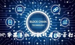 TokenIM：苹果手机的挑战者