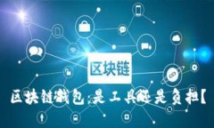 区块链钱包：是工具还是