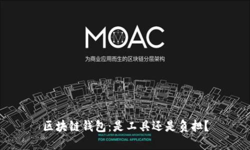 区块链钱包：是工具还是负担？