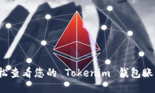 如何轻松查看您的 Tokenim 钱包账号信息？