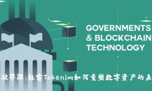 打破界限：极客Tokenim如何重塑数字资产的未来