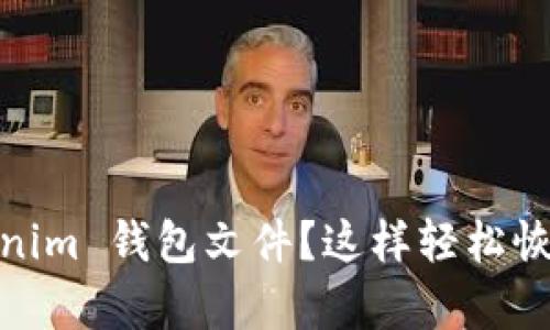“丢失 tokentokenim 钱包文件？这样轻松恢复你的数字资产！”