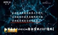 如何通过Tokenim轻松实现