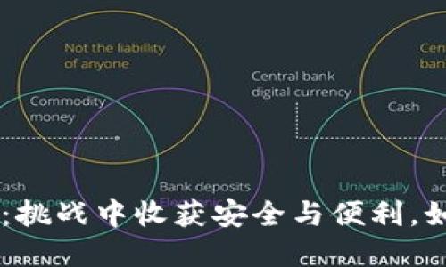 BTS网页钱包测试：挑战中收获安全与便利，如何选择最佳选择？