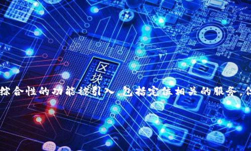 在讨论Tokenim是否具备定位功能之前，我们需要了解Tokenim是什么，以及它在市场上的定位和应用场景。

Tokenim概述
Tokenim是一款在区块链领域内广受关注的应用程序，它主要以加密数字资产的管理与交易为核心功能。随着区块链技术的发展，人们对数字资产的认识和使用方式也在快速演变。Tokenim的目标是为用户提供一个安全、便捷的管理平台，让他们在复杂的数字资产市场中能够轻松找到自己的资产、交易记录和市场动态。

定位功能的重要性
在数字资产管理领域，定位功能可以让用户通过地理信息系统（GIS）技术，找到特定的交易或资产信息，从而进一步提升用户体验。例如，当用户在寻找特定的加密资产时，能够通过位置来查看与该资产相关的交易情况和资产聚集地。这种功能在某种程度上增强了区块链应用的社交属性，也有助于用户更好地理解和把握市场数据。

Tokenim的定位功能解析
截至我的知识更新，Tokenim并不直接提供传统意义上的“定位”功能，例如GPS定位或地图服务。然而，Tokenim的设计理念围绕着用户能够更好地管理和查看他们的资产、交易以及市场动态。虽然它可能没有官方网站或平台提供确切的地理位置信息，但它通过数据分析和市场趋势，为用户提供相关的上下文信息。

如何在Tokenim利用相关功能
尽管Tokenim没有明确的定位功能，但它仍然提供了一些类似的特色功能，使得用户能够更好地管理数字资产。例如：
ul
  listrong交易记录检索：/strong用户能够通过筛选和分类功能，轻松查找历史交易记录，了解自己在不同时间、不同地点的交易活动。/li
  listrong资产概览：/strongTokenim能够为用户提供一个资产组合的概览，类似于财务报告，帮助用户大致了解其资产在市场中的表现。/li
  listrong市场动态追踪：/strong用户可以获取市场的实时数据和趋势，这虽然与定位无关，但却可以让他们判断出在何时、何地进行更有效的交易。/li
/ul

结论
Tokenim作为一款数字资产管理工具，并没有具备传统意义上的定位功能，但它通过其他功能，帮助用户在复杂的市场环境中找到自己需要的信息。虽然未来可能会有更多综合性的功能被引入，包括定位相关的服务，但目前Tokenim更注重提供一套完整的数字资产管理方案，而非单一的定位功能。对于那些希望在数字资产管理上更高效的用户来说，Tokenim依旧是一个值得考虑的工具。

Tokenim, 定位功能, 数字资产管理/guanjianci
Tokenim真的没有定位功能？揭开数字资产管理的真相