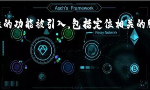 在讨论Tokenim是否具备定位功能之前，我们需要了解Tokenim是什么，以及它在市场上的定位和应用场景。

Tokenim概述
Tokenim是一款在区块链领域内广受关注的应用程序，它主要以加密数字资产的管理与交易为核心功能。随着区块链技术的发展，人们对数字资产的认识和使用方式也在快速演变。Tokenim的目标是为用户提供一个安全、便捷的管理平台，让他们在复杂的数字资产市场中能够轻松找到自己的资产、交易记录和市场动态。

定位功能的重要性
在数字资产管理领域，定位功能可以让用户通过地理信息系统（GIS）技术，找到特定的交易或资产信息，从而进一步提升用户体验。例如，当用户在寻找特定的加密资产时，能够通过位置来查看与该资产相关的交易情况和资产聚集地。这种功能在某种程度上增强了区块链应用的社交属性，也有助于用户更好地理解和把握市场数据。

Tokenim的定位功能解析
截至我的知识更新，Tokenim并不直接提供传统意义上的“定位”功能，例如GPS定位或地图服务。然而，Tokenim的设计理念围绕着用户能够更好地管理和查看他们的资产、交易以及市场动态。虽然它可能没有官方网站或平台提供确切的地理位置信息，但它通过数据分析和市场趋势，为用户提供相关的上下文信息。

如何在Tokenim利用相关功能
尽管Tokenim没有明确的定位功能，但它仍然提供了一些类似的特色功能，使得用户能够更好地管理数字资产。例如：
ul
  listrong交易记录检索：/strong用户能够通过筛选和分类功能，轻松查找历史交易记录，了解自己在不同时间、不同地点的交易活动。/li
  listrong资产概览：/strongTokenim能够为用户提供一个资产组合的概览，类似于财务报告，帮助用户大致了解其资产在市场中的表现。/li
  listrong市场动态追踪：/strong用户可以获取市场的实时数据和趋势，这虽然与定位无关，但却可以让他们判断出在何时、何地进行更有效的交易。/li
/ul

结论
Tokenim作为一款数字资产管理工具，并没有具备传统意义上的定位功能，但它通过其他功能，帮助用户在复杂的市场环境中找到自己需要的信息。虽然未来可能会有更多综合性的功能被引入，包括定位相关的服务，但目前Tokenim更注重提供一套完整的数字资产管理方案，而非单一的定位功能。对于那些希望在数字资产管理上更高效的用户来说，Tokenim依旧是一个值得考虑的工具。

Tokenim, 定位功能, 数字资产管理/guanjianci
Tokenim真的没有定位功能？揭开数字资产管理的真相