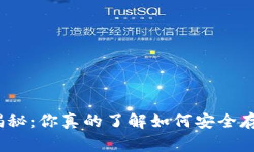 数字货币钱包揭秘：你真的了解如何安全存储你的资产吗？