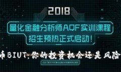 虚拟币BIUT：你的投资机会