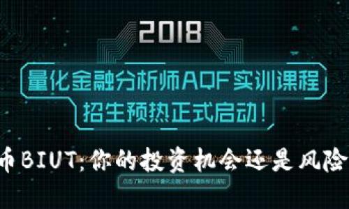 虚拟币BIUT：你的投资机会还是风险陷阱？