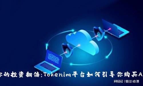 让你的投资翻倍：Tokenim平台如何引导你购买ATOM