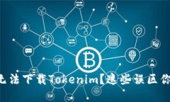 苹果手机无法下载Tokenim？