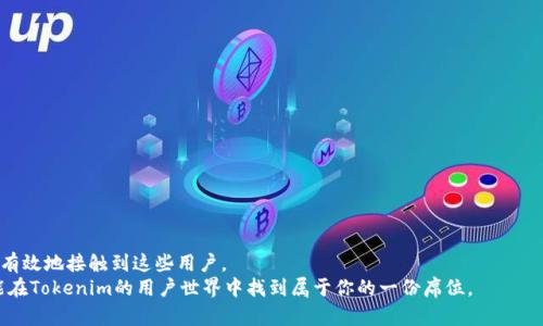 tiaoti如何找到使用Tokenim钱包的用户？挑战你的网络拓展能力！/tiaoti  
Tokenim, 钱包, 用户/guanjianci  

引言：数字货币时代的新趋势  
在数字货币迅猛发展的今天，钱包的使用者也日益增加。Tokenim钱包作为一款受到欢迎的数字资产管理工具，吸引了众多用户的关注和使用。而对于很多人来说，寻找这样一个使用Tokenim钱包的用户群体，不仅能够拓展自身的社交网络，还能在交流中获得更多的资讯和机会。但这并不是一件简单的事情。在这篇文章中，我们将探讨多种有效的方法，帮助你找到使用Tokenim钱包的人，从而拓展你在数字货币世界中的连接和合作机会。

了解Tokenim钱包的特性  
在寻找Tokenim钱包用户之前，首先需要对这种钱包有一个清晰的了解。Tokenim钱包以其用户友好的界面和强大的安全性著称，支持多种数字货币，方便用户进行存储、转账和交易。在社区中的活跃度和信任度也提升了它的使用率。因此，知道这些点可以帮助你在与其他使用者交流时更具话题性和吸引力。

利用社交媒体平台  
如今，社交媒体已成为人们交流和分享信息的重要渠道。通过Facebook、Twitter、Reddit等社交平台，你可以轻松找到许多关于Tokenim的钱包用户。  
ul  
  listrong加入相关的群组：/strong大部分社交媒体平台上都有针对数字货币的讨论组。在这些群组中，不乏有经验的用户分享自己的见解和经验，时常会提到他们的Tokenim钱包使用情况。/li  
  listrong参与话题讨论：/strong在这样的群组中，积极参与讨论，与其他用户互动，能够引起他们的注意，并可能自然而然地透露他们使用Tokenim钱包的情况。/li  
  listrong发布帖子或询问：/strong你可以主动发布相关话题，与大家分享你对Tokenim的看法，或是直接询问谁在使用这个钱包，这样能够很快得到回应。/li  
/ul  

参与区块链和加密货币的线上线下活动  
参加区块链和加密货币相关的活动和会议，是一个非常有效的方式来寻找Tokenim钱包的用户。在这些活动中，参与者通常乐于分享他们的经验和知识。  
ul  
  listrong线上会议：/strong许多行业内专家会通过网络举办网络研讨会，你可以通过参与这些活动来了解最新的信息，同时认识到更多的Tokenim用户。/li  
  listrong线下活动：/strong参加当地的区块链会议或聚会，在这样的场合，结识新朋友的机会增多，大家对使用Tokenim钱包的看法和经验也会更乐于分享。/li  
/ul  

使用专业的论坛和社区  
除了社交媒体，数字货币爱好者们还聚集在一些专业的论坛和社区，例如Bitcointalk、币世界等。在这些地方，你不仅能够找到丰富的信息，还有可能直接与Tokenim的用户进行对话。  
ul  
  listrong发帖求助：/strong在论坛上，发帖询问是否有人使用Tokenim钱包，通常会有经验丰富的用户提供反馈和建议。/li  
  listrong分享使用经验：/strong通过分享你自己对Tokenim的使用经验和技巧，你能够吸引其他用户的关注，从而建立联系。/li  
/ul  

关注相关的Telegram与Discord群组  
Telegram和Discord是加密货币圈中两大重要的交流工具，很多Tokenim用户都会在这些平台上交流。  
ul  
  listrong加入Tokenim的官方频道：/strong官方社群通常是获取第一手信息的最好地方，你可以通过这些平台直接接触到使用Tokenim的用户。/li  
  listrong加入其他币种的讨论组：/strong用户之间的交流往往跨越不同的币种，你可能会在讨论中找到意想不到的Tokenim用户。/li  
/ul  

利用网路营销与推广  
在寻找Tokenim钱包用户时，营销与推广的方式也不可忽视。你可以利用线上广告或合作推广，吸引对Tokenim感兴趣的受众。  
ul  
  listrong使用策略：/strong通过撰写有关Tokenim钱包的文章，使用引人入胜的和关键词，提高你网站的搜索排名，从而吸引有需要的用户。/li  
  listrong推广优惠活动：/strong如果你自己推广Tokenim钱包，可以考虑给用户提供一定的奖励或优惠，以吸引他们的参与。/li  
/ul  

建立个人网络与联系  
无论是在社交媒体还是线下活动中，建立和扩大你的人脉关系是关键。通过与其他数字货币爱好者建立联系，你将有更高的机会找到Tokenim用户。  
ul  
  listrong积极参加讨论：/strong在任何群体中，积极发声，分享见解，能够吸引志同道合的人，使他们愿意与你深入交流。/li  
  listrong分享你的独特看法：/strong当你有独到的见解时，别人的兴趣会自然而然地被吸引过来，从而引入关于Tokenim钱包的讨论。/li  
/ul  

总结：不断探索与拓展  
寻找使用Tokenim钱包的用户并不是一蹴而就的事情，而是一个需要耐心与坚持的过程。通过社交媒体、专业论坛、区块链活动、Telegram和Discord群组、以及网络营销等多种手段，你都能更有效地接触到这些用户。  
在这个过程中，建立良好的人脉关系、自我提升与交流技巧显得尤为重要。每一次的交流机会，不仅能使你收获新的观点，还能够在潜在的合作中实现共赢。只要你愿意迈出这一步，你就一定能在Tokenim的用户世界中找到属于你的一份席位。