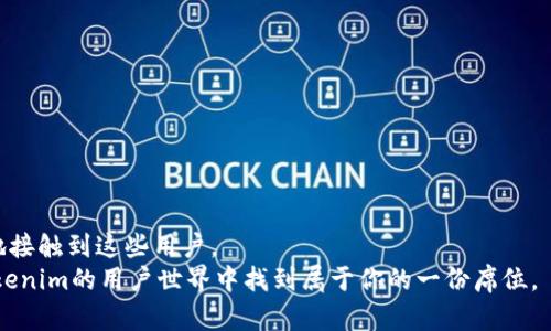 tiaoti如何找到使用Tokenim钱包的用户？挑战你的网络拓展能力！/tiaoti  
Tokenim, 钱包, 用户/guanjianci  

引言：数字货币时代的新趋势  
在数字货币迅猛发展的今天，钱包的使用者也日益增加。Tokenim钱包作为一款受到欢迎的数字资产管理工具，吸引了众多用户的关注和使用。而对于很多人来说，寻找这样一个使用Tokenim钱包的用户群体，不仅能够拓展自身的社交网络，还能在交流中获得更多的资讯和机会。但这并不是一件简单的事情。在这篇文章中，我们将探讨多种有效的方法，帮助你找到使用Tokenim钱包的人，从而拓展你在数字货币世界中的连接和合作机会。

了解Tokenim钱包的特性  
在寻找Tokenim钱包用户之前，首先需要对这种钱包有一个清晰的了解。Tokenim钱包以其用户友好的界面和强大的安全性著称，支持多种数字货币，方便用户进行存储、转账和交易。在社区中的活跃度和信任度也提升了它的使用率。因此，知道这些点可以帮助你在与其他使用者交流时更具话题性和吸引力。

利用社交媒体平台  
如今，社交媒体已成为人们交流和分享信息的重要渠道。通过Facebook、Twitter、Reddit等社交平台，你可以轻松找到许多关于Tokenim的钱包用户。  
ul  
  listrong加入相关的群组：/strong大部分社交媒体平台上都有针对数字货币的讨论组。在这些群组中，不乏有经验的用户分享自己的见解和经验，时常会提到他们的Tokenim钱包使用情况。/li  
  listrong参与话题讨论：/strong在这样的群组中，积极参与讨论，与其他用户互动，能够引起他们的注意，并可能自然而然地透露他们使用Tokenim钱包的情况。/li  
  listrong发布帖子或询问：/strong你可以主动发布相关话题，与大家分享你对Tokenim的看法，或是直接询问谁在使用这个钱包，这样能够很快得到回应。/li  
/ul  

参与区块链和加密货币的线上线下活动  
参加区块链和加密货币相关的活动和会议，是一个非常有效的方式来寻找Tokenim钱包的用户。在这些活动中，参与者通常乐于分享他们的经验和知识。  
ul  
  listrong线上会议：/strong许多行业内专家会通过网络举办网络研讨会，你可以通过参与这些活动来了解最新的信息，同时认识到更多的Tokenim用户。/li  
  listrong线下活动：/strong参加当地的区块链会议或聚会，在这样的场合，结识新朋友的机会增多，大家对使用Tokenim钱包的看法和经验也会更乐于分享。/li  
/ul  

使用专业的论坛和社区  
除了社交媒体，数字货币爱好者们还聚集在一些专业的论坛和社区，例如Bitcointalk、币世界等。在这些地方，你不仅能够找到丰富的信息，还有可能直接与Tokenim的用户进行对话。  
ul  
  listrong发帖求助：/strong在论坛上，发帖询问是否有人使用Tokenim钱包，通常会有经验丰富的用户提供反馈和建议。/li  
  listrong分享使用经验：/strong通过分享你自己对Tokenim的使用经验和技巧，你能够吸引其他用户的关注，从而建立联系。/li  
/ul  

关注相关的Telegram与Discord群组  
Telegram和Discord是加密货币圈中两大重要的交流工具，很多Tokenim用户都会在这些平台上交流。  
ul  
  listrong加入Tokenim的官方频道：/strong官方社群通常是获取第一手信息的最好地方，你可以通过这些平台直接接触到使用Tokenim的用户。/li  
  listrong加入其他币种的讨论组：/strong用户之间的交流往往跨越不同的币种，你可能会在讨论中找到意想不到的Tokenim用户。/li  
/ul  

利用网路营销与推广  
在寻找Tokenim钱包用户时，营销与推广的方式也不可忽视。你可以利用线上广告或合作推广，吸引对Tokenim感兴趣的受众。  
ul  
  listrong使用策略：/strong通过撰写有关Tokenim钱包的文章，使用引人入胜的和关键词，提高你网站的搜索排名，从而吸引有需要的用户。/li  
  listrong推广优惠活动：/strong如果你自己推广Tokenim钱包，可以考虑给用户提供一定的奖励或优惠，以吸引他们的参与。/li  
/ul  

建立个人网络与联系  
无论是在社交媒体还是线下活动中，建立和扩大你的人脉关系是关键。通过与其他数字货币爱好者建立联系，你将有更高的机会找到Tokenim用户。  
ul  
  listrong积极参加讨论：/strong在任何群体中，积极发声，分享见解，能够吸引志同道合的人，使他们愿意与你深入交流。/li  
  listrong分享你的独特看法：/strong当你有独到的见解时，别人的兴趣会自然而然地被吸引过来，从而引入关于Tokenim钱包的讨论。/li  
/ul  

总结：不断探索与拓展  
寻找使用Tokenim钱包的用户并不是一蹴而就的事情，而是一个需要耐心与坚持的过程。通过社交媒体、专业论坛、区块链活动、Telegram和Discord群组、以及网络营销等多种手段，你都能更有效地接触到这些用户。  
在这个过程中，建立良好的人脉关系、自我提升与交流技巧显得尤为重要。每一次的交流机会，不仅能使你收获新的观点，还能够在潜在的合作中实现共赢。只要你愿意迈出这一步，你就一定能在Tokenim的用户世界中找到属于你的一份席位。