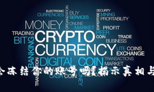 Tokenim会冻结你的账号吗?揭示真相与潜在风险