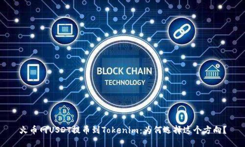 火币网USDT提币到Tokenim：为何选择这个方向？