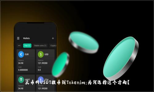 火币网USDT提币到Tokenim：为何选择这个方向？