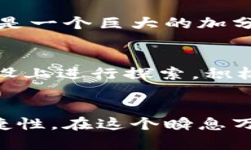   以太坊钱包与Tokenim钱包：你究竟应该选择哪一个？ / 
 guanjianci 以太坊, Tokenim, 加密钱包 /guanjianci 

引言：加密世界的选择困境
在数字货币快速发展的今天，选择一个合适的加密钱包显得尤为重要。以太坊钱包和Tokenim钱包都是广受欢迎的选择，但它们各具特色，真的很难说哪一个更好。每个用户的需求、使用场景和安全考量都可能导致截然不同的选择。那么，究竟这两者有何不同？我们该如何在这场钱包之争中做出明智的抉择？

什么是以太坊钱包？
以太坊钱包，顾名思义，就是专门用于存储以太坊（ETH）和以太坊区块链上的各种令牌（ERC-20、ERC-721等）的一种数字钱包。它的主要目的在于管理以太坊生态系统内的数字资产。而以太坊钱包大致可以分为两种类型：热钱包和冷钱包。热钱包是在线钱包，比如MetaMask、MyEtherWallet等，用户可以方便地进行交易和访问DApps（去中心化应用）。而冷钱包则是离线储存，如硬件钱包（Ledger、Trezor），这样的钱包一般更安全，适合长时间存储大额资产。

以太坊钱包的优缺点
以太坊钱包的优点在于其强大的社区支持和日益增长的生态系统。由于以太坊是全球第二大加密货币，其钱包的接受度也是相对高的。其用户体验设计较为友好，大部分钱包支持多种功能，方便新手和老手快速上手。
然而，任何事物都不是完美的。以太坊钱包的缺点主要是交易费用不稳定，特别是在网络拥堵时，Gas费（以太坊网络交易费用）可以飙升，让用户备感痛苦。此外，一些热钱包因其在线特性可能面临安全风险，用户需要时刻保持警惕，避免被盗或遭受其他网络攻击。

Tokenim钱包的介绍
Tokenim则是一个相对较新的加密钱包，旨在为用户提供便捷、多功能的数字资产管理体验。与以太坊钱包的专一性不同，Tokenim支持多种加密货币，而不仅仅局限于以太坊。这使得它特别适合那些希望在不同区块链之间进行资产配置的用户。

Tokenim钱包的优势与不足
Tokenim钱包最大的优势在于它的多样性和灵活性。用户可以轻松地在同一个钱包中管理不同类型的资产，减少了在不同钱包之间频繁切换的不便。同时，Tokenim的用户界面设计，适合所有层次的用户。
但是，Tokenim钱包的相对缺点则是市场接受度仍有待提高。与以太坊钱包相比，Tokenim可能在一些功能或生态整合上稍显不足，用户在使用时可能需适应其特定的操作流程。

如何选择合适的钱包？
在决定使用以太坊钱包还是Tokenim钱包时，我们首先需要弄明白自己的需求。你是否主要关注以太坊和ERC-20令牌，还是希望在不同的区块链之间灵活流动？如果你是长期投资者，安全性可能是你优先考虑的；如果你是一名活跃的交易者，便捷易用的数字钱包可能会更吸引你。
具体来说，使用以太坊钱包的用户应关注以下几点：
ul
    listrong网络费用：/strong了解并比较不同时间段的Gas费用，选择合适的交易时机。/li
    listrong安全措施：/strong确保钱包的安全性，包括启用双重认证和使用硬件钱包存储大额资产。/li
    listrongDApps兼容性：/strong如果你使用DeFi、NFT等服务，确保所选钱包兼容这些应用。/li
/ul
而对于Tokenim的用户，以下几点有助于你做出选择：
ul
    listrong多币种支持：/strong确认Tokenim是否支持你希望持有的所有加密货币。/li
    listrong简便性：/strong团队是否提供详细的用户指南及技术支持，帮助用户减少上手难度。/li
    listrong发展前景：/strong关注Tokenim的市场发展与更新进度，确保其长期稳定性。/li
/ul

安全性对比：选择钱包时的重要考虑
在选择加密钱包的过程中，安全性无疑是一个无可回避的话题。以太坊钱包，尤其是热钱包，因其在线特性，容易受到黑客攻击，因此使用时需格外小心。此外，一些钱包缺乏足够的加密措施，可能导致用户的私钥或助记词泄露，使得资产帐户面临被盗风险。相较之下，Tokenim钱包则声称采用了更严格的加密标准和安全策略，以保护用户数据。

用户体验：直观与便利
无论选择哪款钱包，用户体验也是至关重要的考虑因素。在这一点上，Tokenim以其干净的设计和直观的界面受到用户青睐。很多用户反馈说，使用Tokenim进行交易时感觉流畅，几乎没有技术障碍，这对于初学者而言无疑是一个巨大的加分项。相比之下，一些以太坊钱包的设置可能对未接触过加密货币的人来说显得复杂。然而，一旦熟悉后，其强大的功能将展现出巨大的优势。

社区支持与资源
在选择数字钱包时，一个活跃的社区和丰富的资源能给用户带来更友好的体验。以太坊作为历史悠久的区块链，拥有一个庞大的开发者和用户社区，任何问题都能迅速找到帮助。而Tokenim虽然相对年轻，却不断在社区建设上进行探索，积极吸纳用户反馈，以期提升服务。

结论：最终的选择在于你
最终，选择以太坊钱包或Tokenim钱包，没有绝对的对错。每个钱包都有自身的优缺点，最重要的是根据自己的需求去选择。有的人认为以太坊的钱包更为稳定可靠，而另一些人则偏爱Tokenim的钱包所带来的灵活性与便捷性。在这个瞬息万变的加密时代，保持开放的心态和不断学习的热情，将帮助我们更好地适应这个新兴的数字世界，无论选择哪个钱包，最重要的是根据自己的实际需求进行选择，并始终保持警惕，确保资产安全。