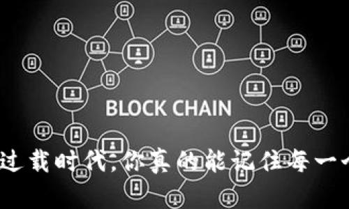 在信息过载时代，你真的能记住每一个词吗？