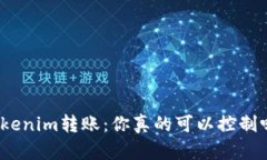 Tokenim转账：你真的可以控