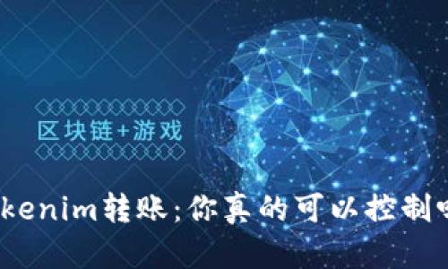Tokenim转账：你真的可以控制吗？
