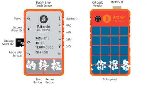 寻找TRC20 Token的终极指南：你准备好迎接挑战了吗？
