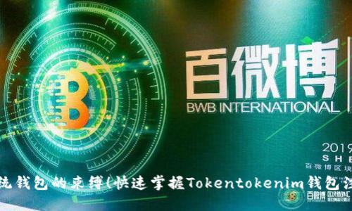跳出传统钱包的束缚！快速掌握Tokentokenim钱包注册教程