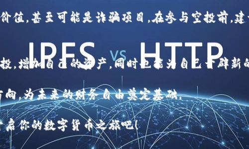   掌握tokenim钱包空投秘籍，颠覆传统的投资方式！ / 
 guanjianci tokenim钱包, 空投, 数字货币 /guanjianci 

什么是Tokenim钱包？
在这个数字化的时代，投资者们都在寻找更便捷和安全的管理方式来存储和交易他们的数字货币。而Tokenim钱包正是应运而生的一款数字货币钱包。无论你是刚刚步入加密货币领域的新手，还是已经在这个市场上颇具经验的老手，Tokenim钱包都能为你提供一个容易上手、同时又具备强大功能的交易环境。

Tokenim钱包凭借其友好的用户界面和多种功能，吸引了大量用户。它支持多种主流数字货币，并在安全性上做得相当到位，让用户的资产得到了很好的保护。此外，Tokenim钱包还定期推出一些奖励机制，例如空投，吸引用户进行平台的活跃互动。

什么是空投？
空投，顾名思义，就是在不需要任何费用的情况下，将一定数量的代币派发给用户。在加密货币世界里，空投是一种吸引新用户加入平台的有效方式。它不仅能够快速提升某个项目的知名度，还能激励现有用户更积极地参与到项目中来。

空投的形式多种多样，可以通过社交媒体分享、推荐好友、参与活动等方式获取。对于持币者来说，空投几乎是毫无门槛的“白送”机会，因为只要你持有特定的币种，就有可能获得额外的代币奖励。

为什么选择Tokenim钱包参与空投？
在众多数字钱包中，Tokenim钱包因其独特的优势而备受青睐。首先，Tokenim钱包的空投活动频繁且透明，每一次空投都会详细列出参与规则和领取方法，让用户能够放心参与。其次，它对新用户的友好程度极高，即使你是刚刚接触数字货币的新人，也能在Tokenim钱包快速找到参与空投的方法。

如何参与Tokenim钱包的空投活动？
参与Tokenim钱包的空投活动并不复杂，通常你只需要遵循以下几个简单的步骤：

ol
li下载并安装Tokenim钱包应用，注册并完成身份验证。/li
li关注Tokenim钱包的官方社交媒体账号，保持对最新空投消息的关注。/li
li按照官方指导参与空投活动，完成必要的任务，例如转发、评论或推荐好友。/li
li等待空投奖励的发放，通常会在指定时间内自动到账。/li
/ol

Tokenim空投的收益潜力
谈到空投，很多人可能首先想到的就是那些巨大的收益。在某些情况下，空投的代币在上市后短时间内可能会大幅度上涨，甚至出现数倍的收益。这种收益虽然难以预测，但成功参与空投的用户不在少数。

例如，某些新兴项目的空投在一夜之间让持币者的资产翻了几倍。虽然并不是所有的空投都会带来这样的效果，但这种可能性正吸引着更多投资者参与到Tokenim钱包的空投活动中来。

风险与挑战
当然，对空投持谨慎态度也是非常必要的。虽然空投资金门槛低，但参与者仍需清楚潜在的风险。例如，有些项目可能并不具备长久的价值，甚至可能是诈骗项目。在参与空投前，建议用户先做一些调研，了解项目的背景和团队。此外，用户个人信息的保护也应引起重视，避免因贪图小利而泄露个人信息。

总结：Tokenim钱包的空投是一场新的投资革命
Tokenim钱包通过空投这种方式，为用户提供了一个轻松参与数字货币市场的机会。无论你是初学者还是老玩家，都可以通过参与空投，增加自己的资产，同时也能为自己开辟新的投资途径。

不过，请记住，任何投资都需要冷静思考和理性判断。通过了解Tokenim钱包的各项功能与空投活动，你能够更好地把握自己的投资方向，为未来的财务自由奠定基础。

在这个瞬息万变的数字货币市场里，抓住机会与挑战并存的空投活动，或许就是你成为投资赢家的起点。现在就加入Tokenim钱包，开启你的数字货币之旅吧！