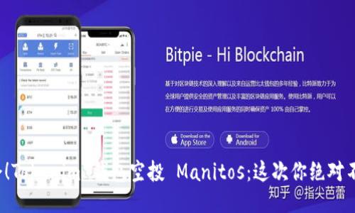 抓住机会！Tokenim 钱包空投 Manitos：这次你绝对不能错过！