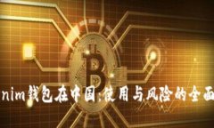 Tokenim钱包在中国：使用与