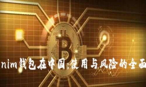 Tokenim钱包在中国：使用与风险的全面指南