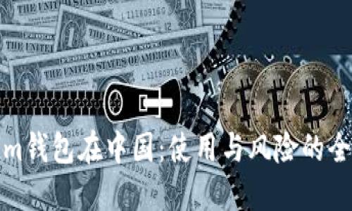 Tokenim钱包在中国：使用与风险的全面指南