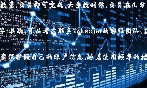 关于Tokenim接收地址的问题，首先需要明确Tokenim是什么以及其使用场景。Tokenim通常是在区块链和加密货币领域使用的一个工具，它用于管理和接收代币。为了帮助大家更清楚地理解，以下是一些关于Tokenim和接收地址的相关信息。

什么是Tokenim？
Tokenim是一种用于区块链生态系统的工具，通常涉及到代币的创建、管理和交易。它可以帮助用户轻松接收、存储和转移加密货币。Tokenim的用户通常是想要在区块链网络上进行交易的个人或者企业，利用它来简化交易过程，提升效率。

接收地址是什么？
在区块链中，接收地址是一个唯一的字符串，用于识别资金的接收者。这个地址通常是由公钥生成的，目的是确保交易的安全性和匿名性。每个用户在其数字钱包中都会有一个或多个接收地址。用户可以使用这些地址来接收代币或加密货币。

Tokenim如何生成接收地址？
在Tokenim中，生成接收地址的过程通常是自动完成的。当用户创建一个新的钱包或者账户时，Tokenim将为其生成一个唯一的接收地址。用户可以在Tokenim的界面中找到这个地址，并将其分享给其他用户，以便接收代币。

安全性如何？
Tokenim确保用户的接收地址在生成和使用时都具备良好的安全性。大部分具有信誉的平台都会采用加密技术来保护用户的信息和资金。如果用户怀疑自己的地址或账户出现了安全问题，建议立即采取措施，如更改密码或咨询客服。

Tokenim的接收地址可否公开？
接收地址在区块链上是公共信息，任何人都可以查找和访问该地址上的交易记录，这使得区块链具有透明性。然而，尽管地址是公开的，用户的身份依然是私密的，除非他们选择公开自己的身份或关联信息。因此，分享接收地址是安全的，尤其是在要求接受代币的情况下。

如何使用Tokenim接收代币？
使用Tokenim接收代币非常简单。用户只需复制自己的接收地址，并将其发送给对方。对方只需在他们的钱包中粘贴该地址并输入希望发送的代币数量，交易即可完成。大多数时候，交易在几分钟内就能确认。

遇到问题时怎么办？
如果在使用Tokenim接收代币的过程中遇到问题，用户可以通过几个方式寻求帮助。首先，Tokenim的官方帮助文档通常会提供关于常见问题的解答；其次，可以考虑联系Tokenim的客服团队，获得更专业的指导和建议。

总结
Tokenim提供了一个便捷的方式来生成和使用接收地址，帮助用户在区块链环境中顺利接收代币。虽然接收地址是公开的，用户在使用时依然需注意保护好自己的账户信息。随着使用频率的增加，变得更加熟悉这些流程将有助于提高代币交易的便利性和安全性。希望本文可以帮助您更好地理解Tokenim的接收地址以及如何有效使用它。

希望以上内容可以帮助您更好地理解Tokenim接收地址的相关信息。如有其他问题，欢迎随时提问！