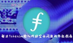 解决Tokenim输入网址空白问