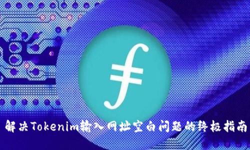 解决Tokenim输入网址空白问题的终极指南