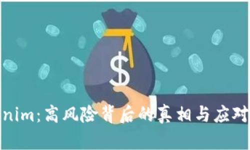 Tokenim:高风险背后的真相与应对策略