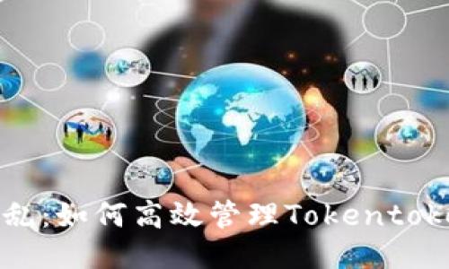 让您的手机不再乱：如何高效管理Tokentokenim钱包文件夹