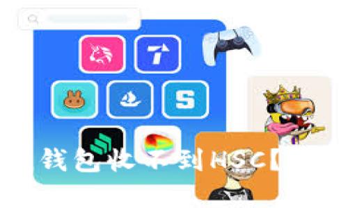 为什么你的TokenToken钱包收不到HSC？解决这个难题的三大关键！