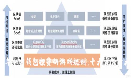 2023年加密钱包投资的游戏规则：十大交易所大揭密