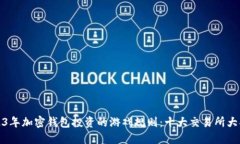 2023年加密钱包投资的游戏